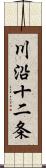 川沿十二条 Scroll