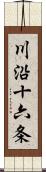 川沿十六条 Scroll