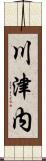 川津内 Scroll