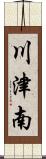 川津南 Scroll
