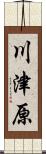 川津原 Scroll