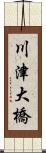 川津大橋 Scroll