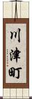 川津町 Scroll