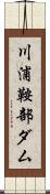 川浦鞍部ダム Scroll