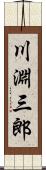 川淵三郎 Scroll