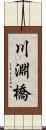 川淵橋 Scroll