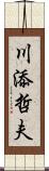 川添哲夫 Scroll