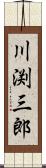 川渕三郎 Scroll
