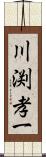 川渕孝一 Scroll