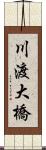 川渡大橋 Scroll