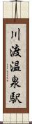 川渡温泉駅 Scroll