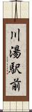 川湯駅前 Scroll