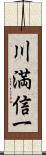 川満信一 Scroll