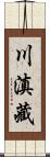 川滇藏 Scroll