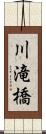 川滝橋 Scroll