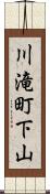 川滝町下山 Scroll