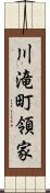 川滝町領家 Scroll