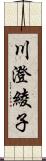 川澄綾子 Scroll