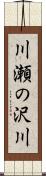 川瀬の沢川 Scroll