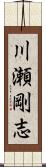 川瀬剛志 Scroll