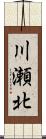 川瀬北 Scroll
