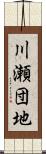 川瀬団地 Scroll