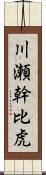 川瀬幹比虎 Scroll