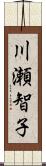 川瀬智子 Scroll