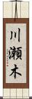 川瀬木 Scroll