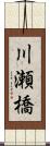 川瀬橋 Scroll