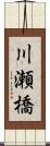 川瀬橋 Scroll