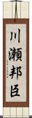 川瀬邦臣 Scroll