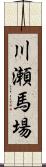 川瀬馬場 Scroll