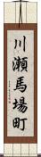 川瀬馬場町 Scroll
