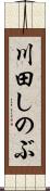 川田しのぶ Scroll