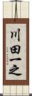 川田一之 Scroll