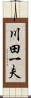 川田一夫 Scroll