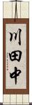 川田中 Scroll