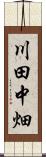 川田中畑 Scroll
