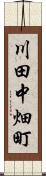 川田中畑町 Scroll