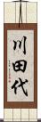川田代 Scroll