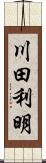 川田利明 Scroll