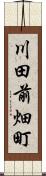 川田前畑町 Scroll