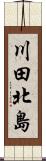 川田北島 Scroll