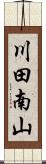 川田南山 Scroll