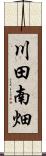 川田南畑 Scroll