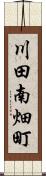 川田南畑町 Scroll