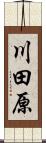 川田原 Scroll