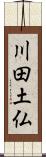 川田土仏 Scroll