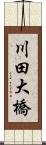 川田大橋 Scroll